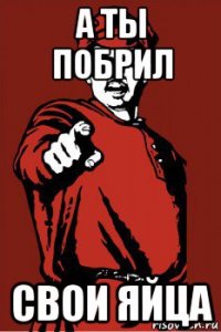 а ты побрил свои яйца