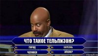 Что такое Тельпизон? Город Болезнь Человек Элепс?