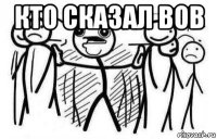 кто сказал вов 