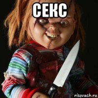 секс 