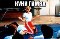 куни гимза 