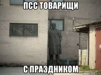 псс товарищи с праздником