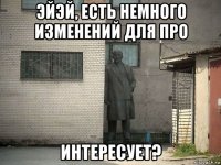 эйэй, есть немного изменений для про интересует?