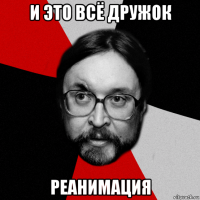 и это всё дружок реанимация