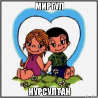 миргул нурсултан