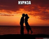 нуриза 