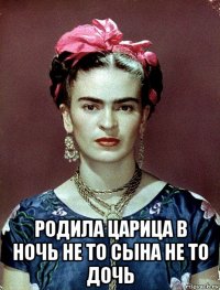  родила царица в ночь не то сына не то дочь