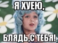 я хуею, блядь,с тебя!