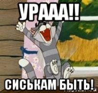 урааа!! сиськам быть!