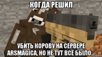 когда решил убить корову на сервере arsmagicа, но не тут всё было...
