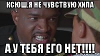 ксюш,я не чувствую хила а у тебя его нет!!!!