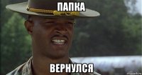 папка вернулся