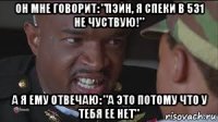 он мне говорит: "пэйн, я спеки в 531 не чуствую!" а я ему отвечаю: "а это потому что у тебя ее нет"