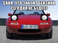 саня, что значит бензина сегодня не будет? 