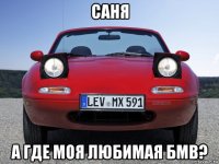 саня а где моя любимая бмв?