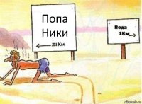 Попа Ники