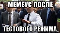 мемеус после тестового режима