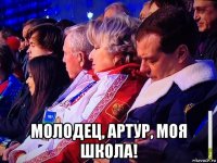 молодец, артур, моя школа!