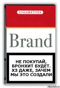 не покупай, бронхит будет. хз даже, зачем мы это создали