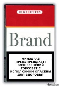 Минздрав предупреждает: Вознесенский горсовет с исполкомом опасены для здоровья