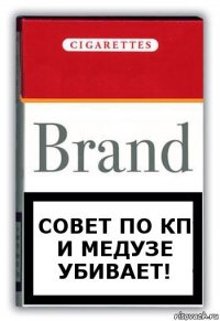 Совет по КП и Медузе УБИВАЕТ!