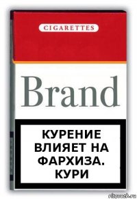 Курение влияет на Фархиза. Кури
