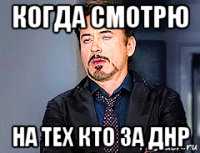 когда смотрю на тех кто за днр