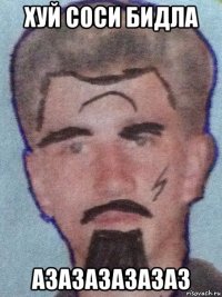 хуй соси бидла азазазазазаз