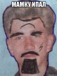 мамку ипал 