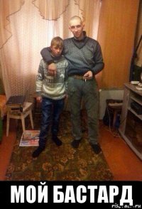  мой бастард