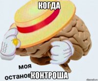 когда контроша