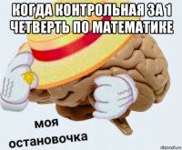 когда контрольная за 1 четверть по математике 