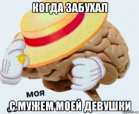 когда забухал с мужем моей девушки