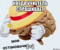 когда учиетель спрашивает 2+2