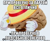 при проверке за партой все отлично при проверке в подсобке все херово