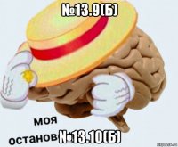 №13.9(б) №13.10(б)