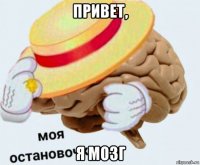 привет, я мозг