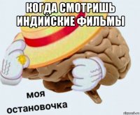 когда смотришь индийские фильмы 