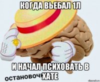 когда вьебал 1л и начал психовать в хате