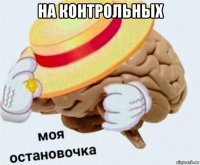 на контрольных 