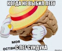 когда не выбил легу с лег сундука