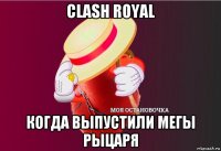 clash royal когда выпустили мегы рыцаря