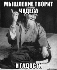 мышление творит чудеса и гадости