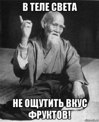 в теле света не ощутить вкус фруктов!