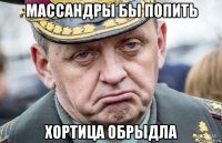 массандры бы попить хортица обрыдла