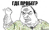 Где пробег?