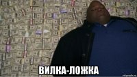 вилка-ложка