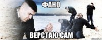 фано верстаю сам