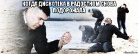 когда дискотека в радостном снова подорожала 