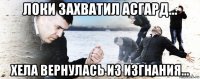 локи захватил асгард... хела вернулась из изгнания...